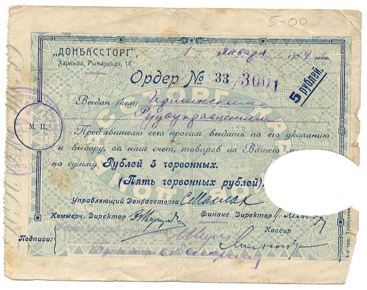 ДОНБАССТОРГ ХАРЬКОВ 5 ЧЕРВОННЫХ РУБЛЕЙ 1924 Ряб. 19034 43-10-1