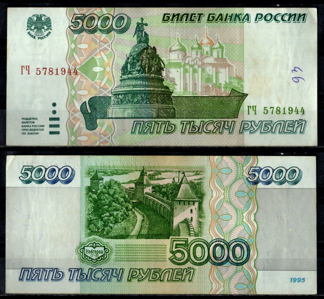 Россия 5000 рублей 1995 Pick 262 бумага 7484-61-1-1