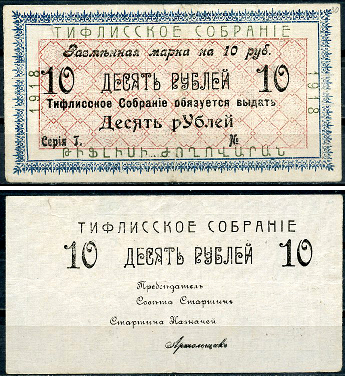 Грузия, Тифлис 10 рублей 1918 Тифлисское Собрание. Разменная марка Рябченко 16698 р  бумага   438-62-1-2