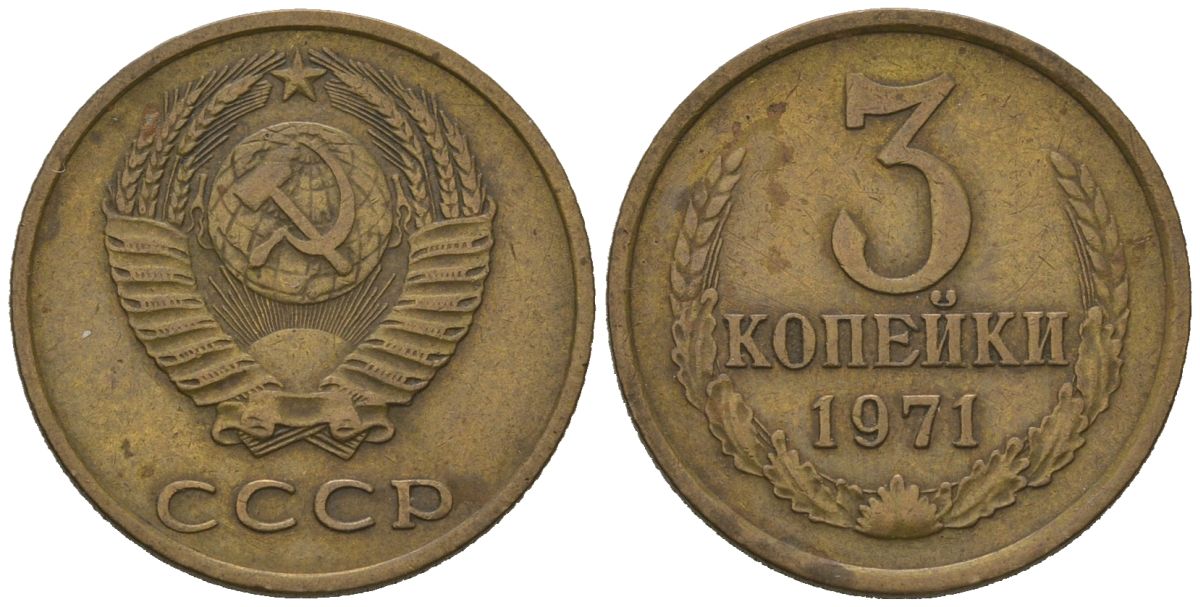СССР 3 копейки 1971 KM 128a, Schoon 77 латунь 4579-1012