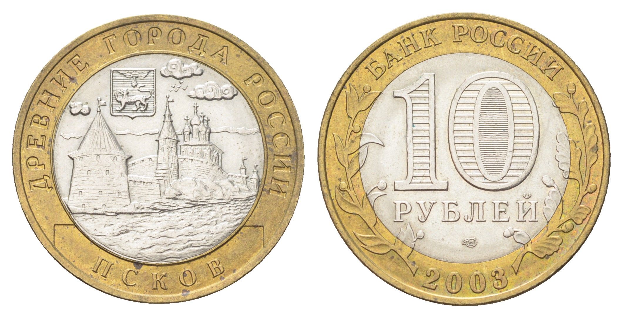 Россия 10 рублей 2003 СПМД, древний города России - Псков Y 800 биметалл 4707-647