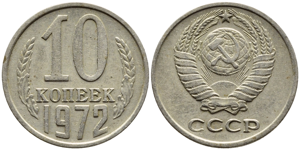 СССР 10 КОПЕЕК 1972 Федорин 134 KM 130 медь никель цинк 4392-252