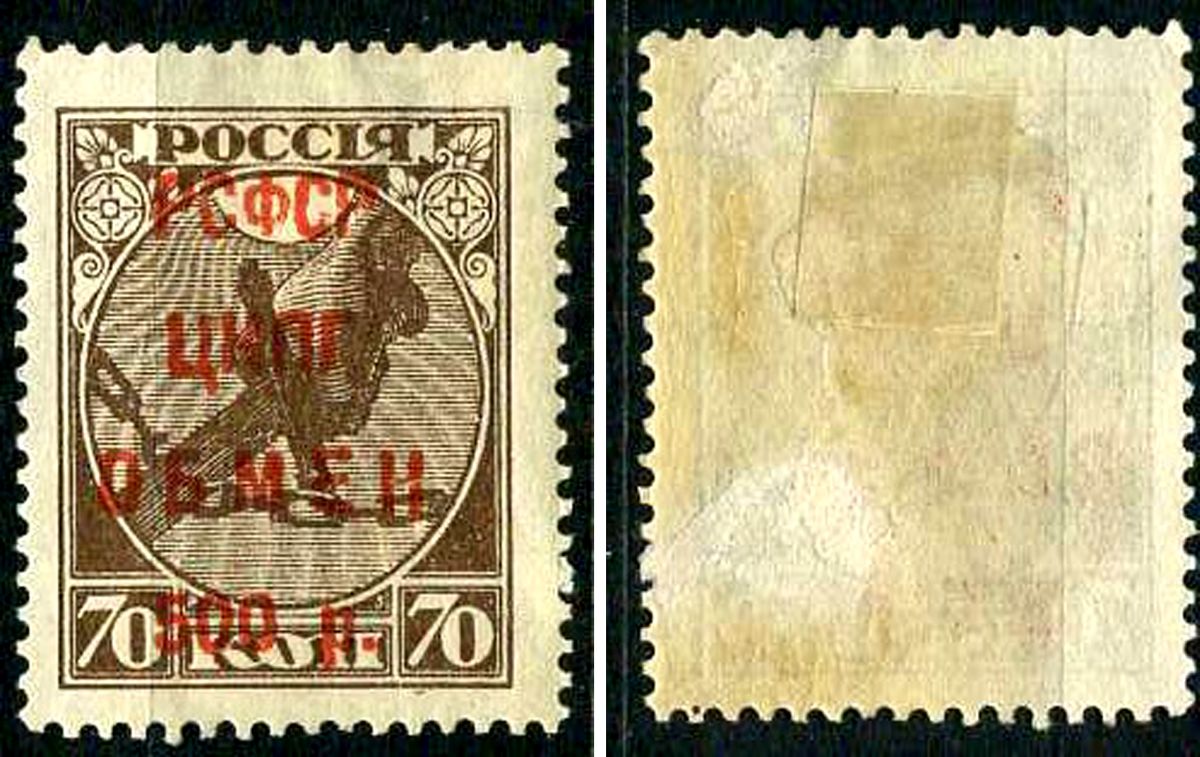 РСФСР марка 500 рублей 1922 ЦКПГ обмен Загорский RSF SI14 негашеная марка с наклейкой или следом наклеивания 8699-3-6-3