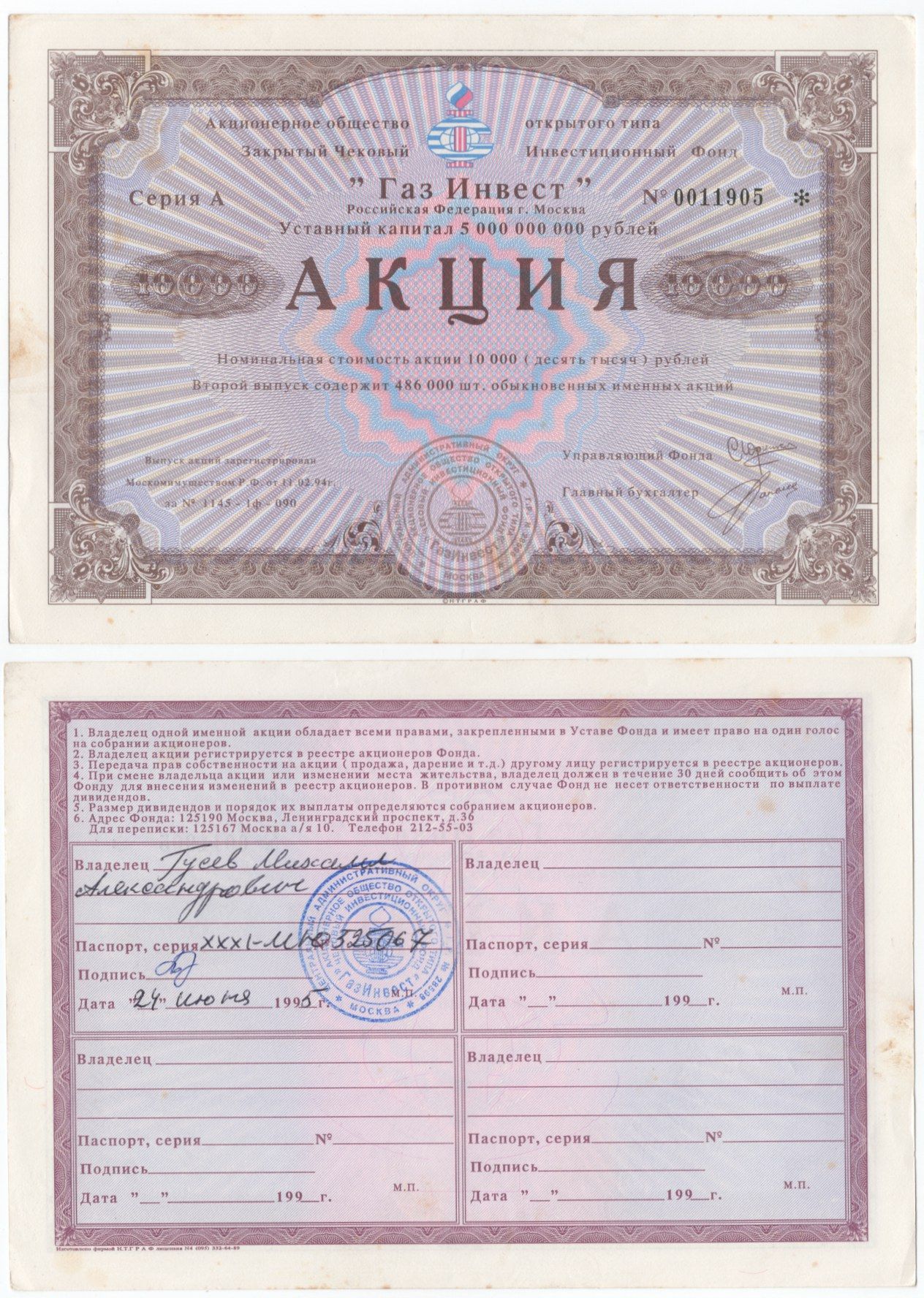 Акционерное общество открытого типа закрытый чековый инвестиционный фонд "Газ Инвест" акция номинальная стоимость 10000 рублей 1994 бумага aUNC 6289-51-2
