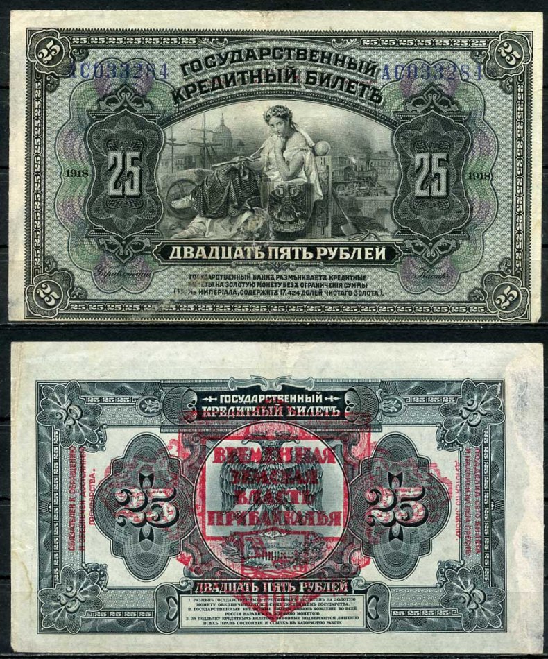 Дальне-Восточная Республика (ДВР) 25 рублей 1918 Временная Земская Власть Прибайкалья. Государственный кредитный билет Pick S1196, Кардаков 11.12.1 бумага 437-54-1-2