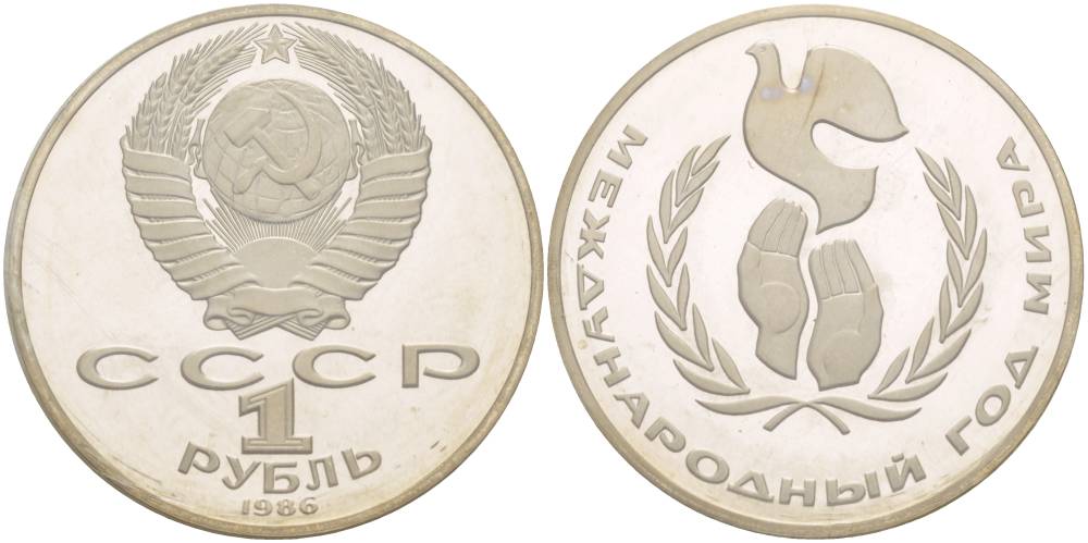 СССР 1 рубль 1986 (1988) Международный год мира, новодел, запайка KM 201.4 медно-никель PROOF 3831-223
