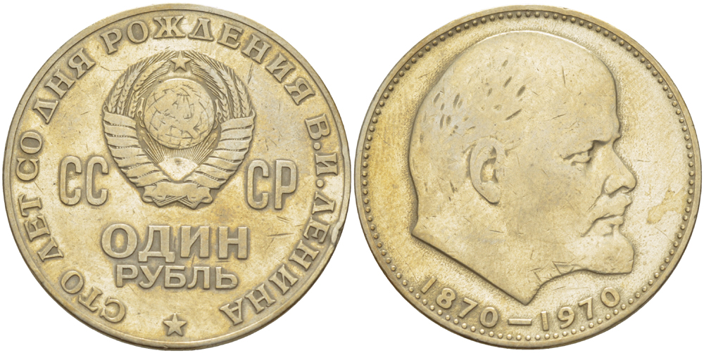 СССР 1 рубль 1970 100 лет со дня рождения В.И. Ленина KM 141 медь никель цинк 4183-1022