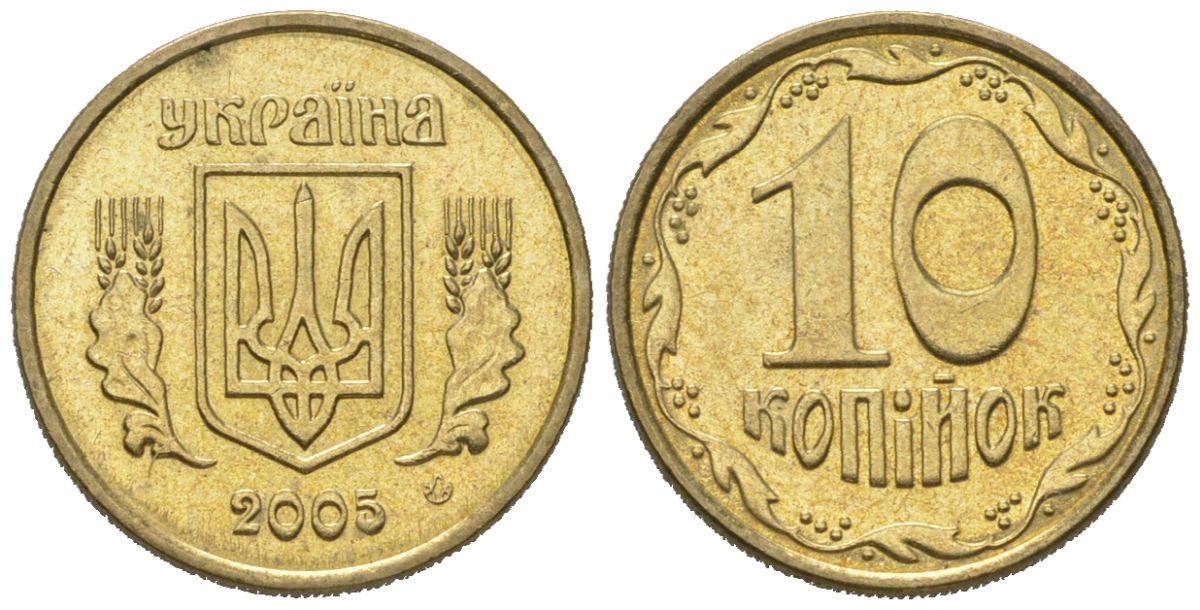 Украина 10 копеек 2005 KM 1.1b алюминиевая бронза 4580-639
