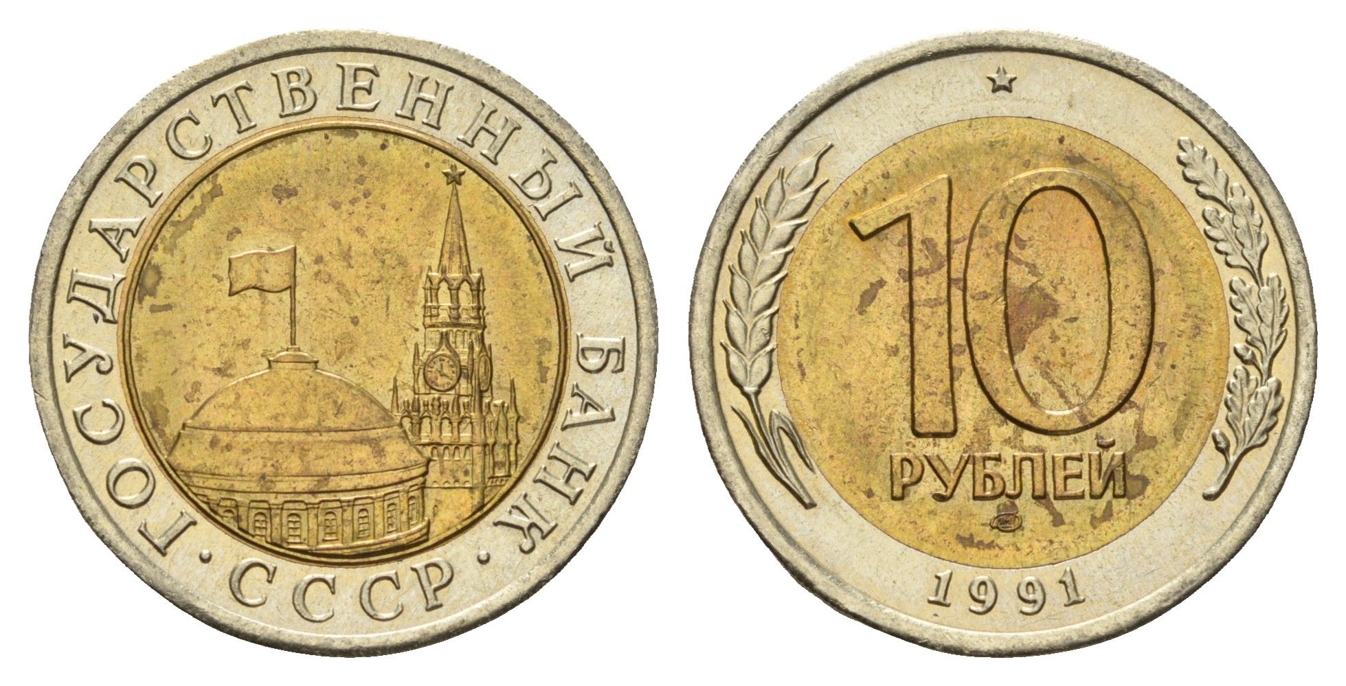 СССР 10 рублей 1991 ЛМД, ГКЧП Y 295 биметалл UNC 3334-723