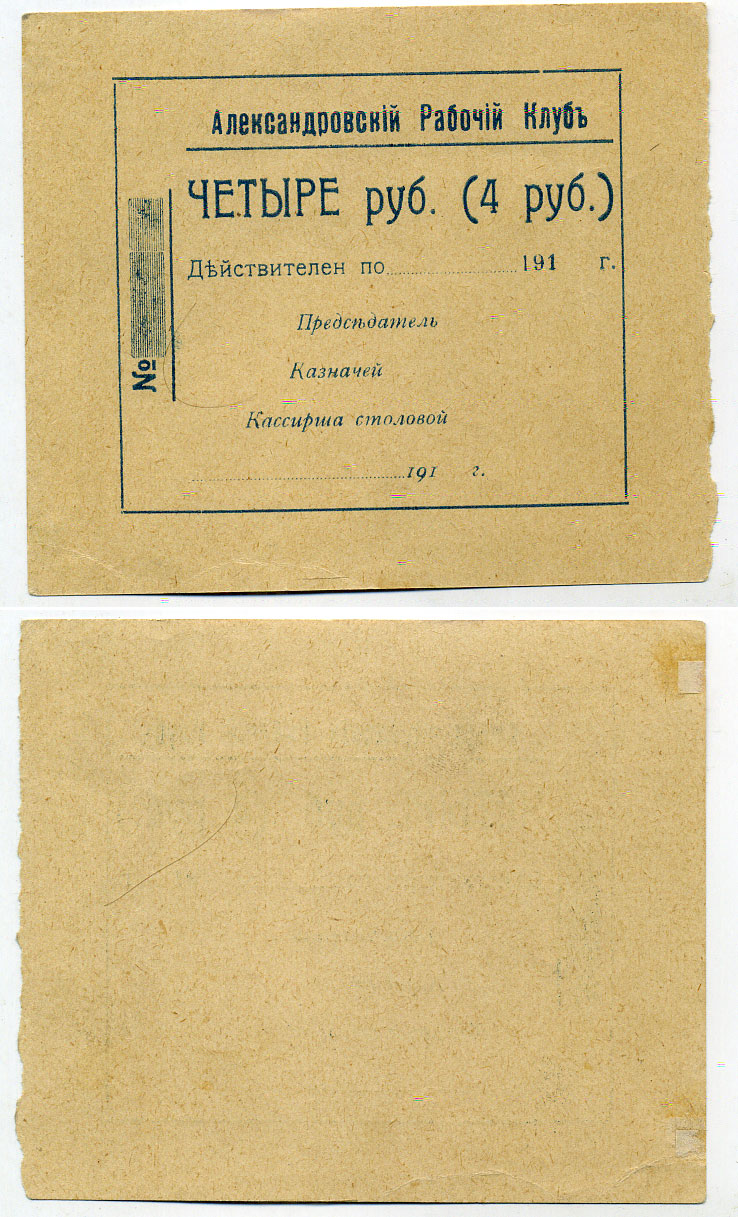 Александровск, Екатеринославская губерния 4 Рубля 191_ Александровский рабочий клуб Рябченко № 4277р бумага aUNC   436-1-1-2