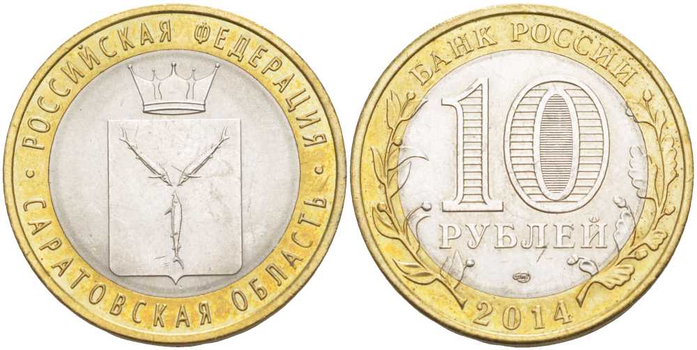 Россия 10 рублей 2014 СПМД, серия Российская Федерация, Саратовская область KM 1567 биметалл 3459-155