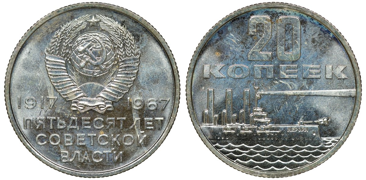 СССР 20 копеек 1967 50 лет Революции 1917 года KM 138 медь никель цинк BUNC 4132-1133