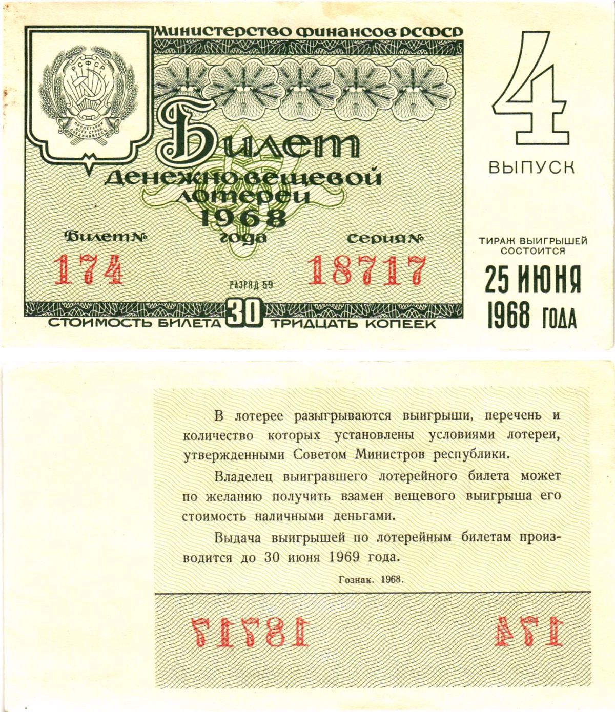 Министерство финансов РСФСР лотерейный билет денежно-вещевой лотерии стоимостью 30 копеек 1968 4-й выпуск, разряд 59 8604-33-3-1