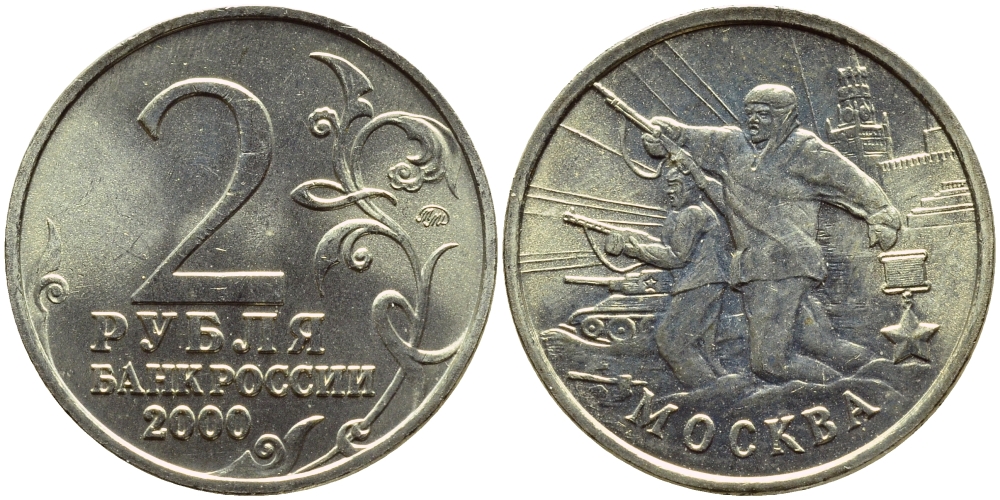 РОССИЯ 2 РУБЛЯ 2000 МОСКВА KM 667 медь никель цинк UNC 23-1421