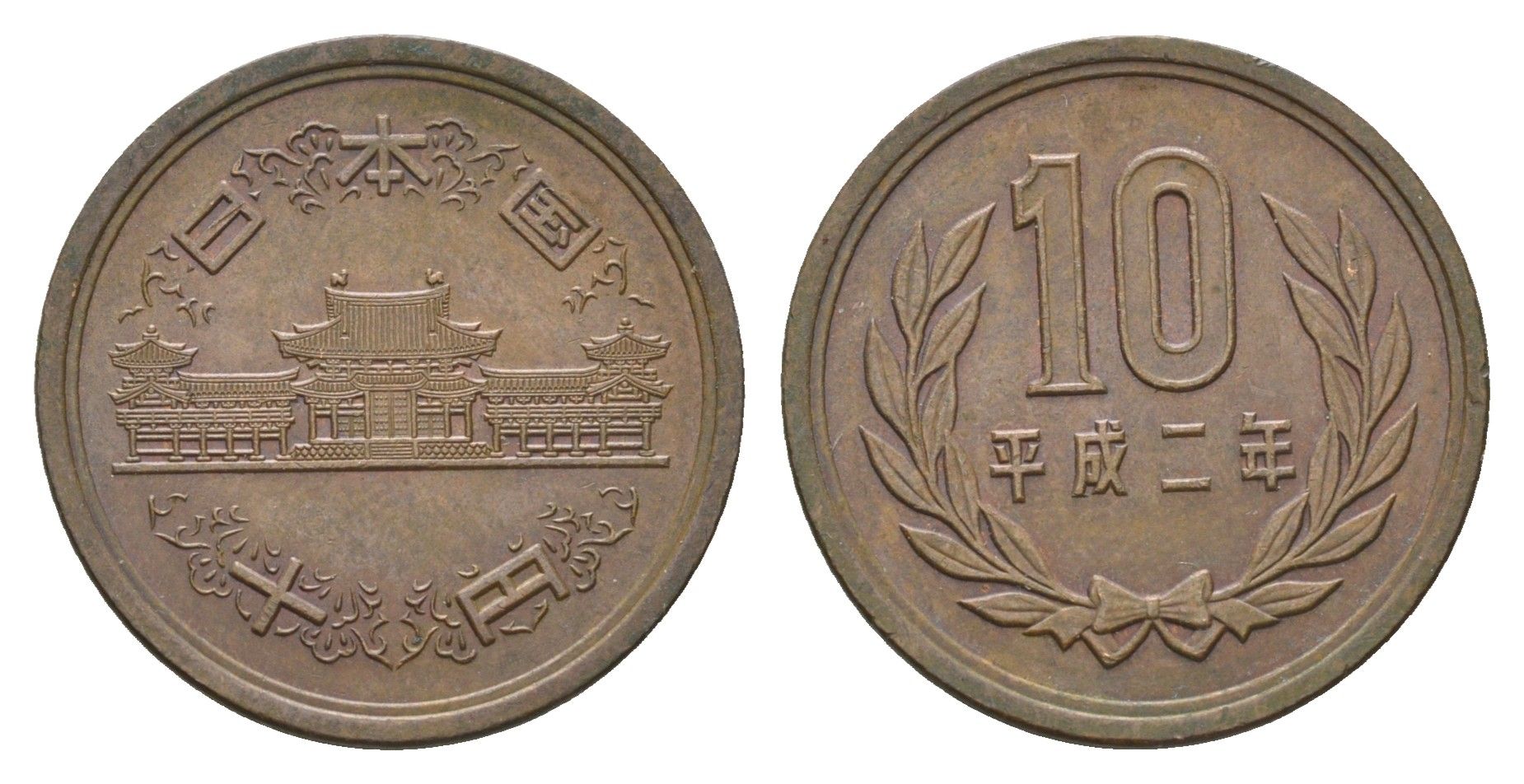 Япония 10 йен 1990 Yr. 2, Акихито (1989-2019) Y 97 бронза 4118-217