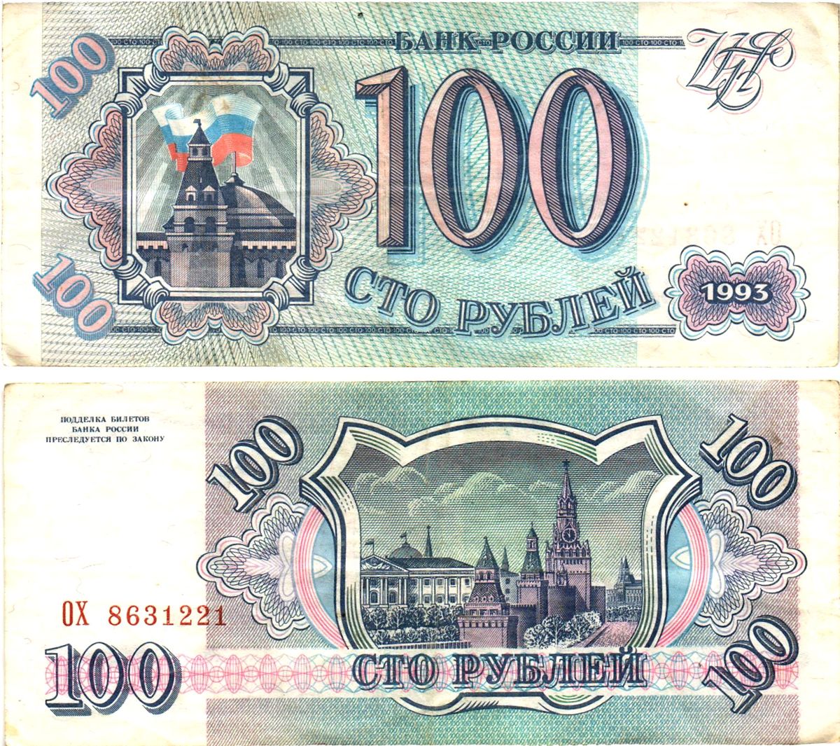 Россия 100 рублей 1993  Горянов 3.2.1, Pick 254  бумага   8614-64-3-2