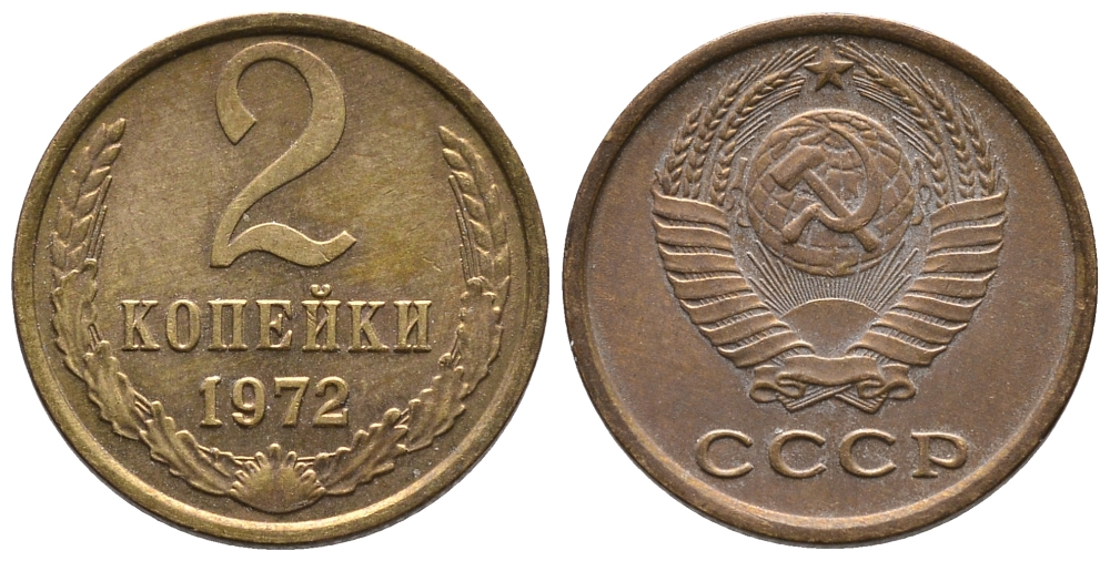 СССР 2 КОПЕЙКИ 1972 Федорин 118 KM 127а латунь 26-631