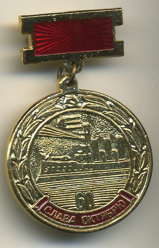 СССР ЗНАЧОК (МЕДАЛЬ) 1977 60 ЛЕТ ВЕЛИКОЙ ОКТЯБРЬСКОЙ РЕВОЛЮЦИИ, СЛАВА ОКТЯБРЮ, АВРОРА 7503-1-1