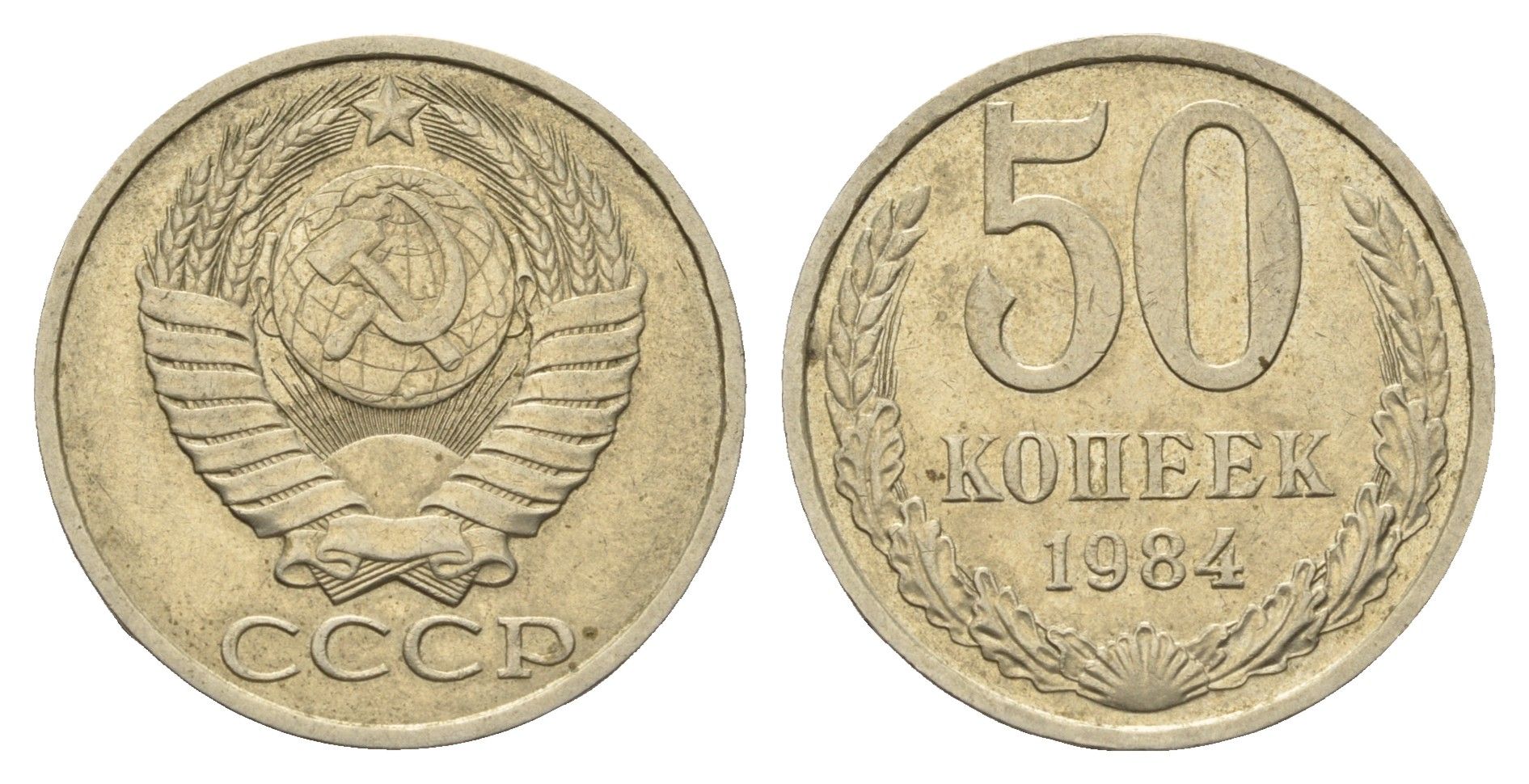 СССР 50 копеек 1984 Y 133a.2 медь цинк никель 4642-314