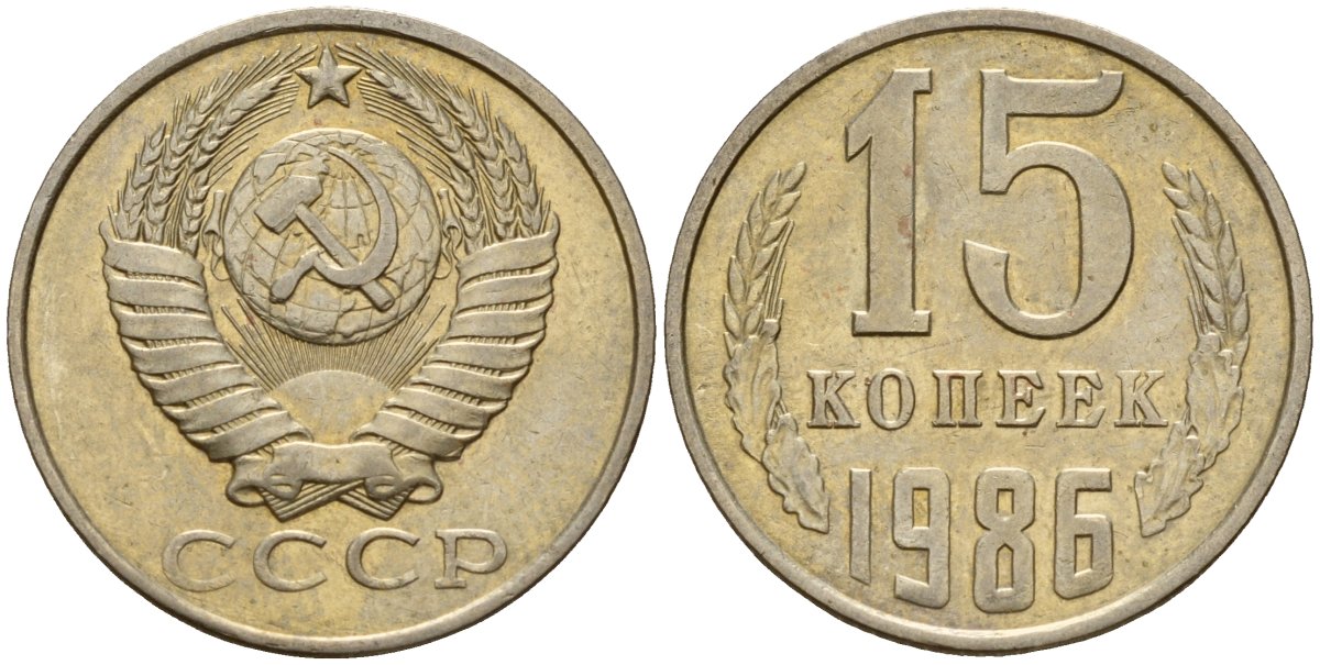 СССР 15 копеек 1986 Федорин 160 медно-никель 4597-921