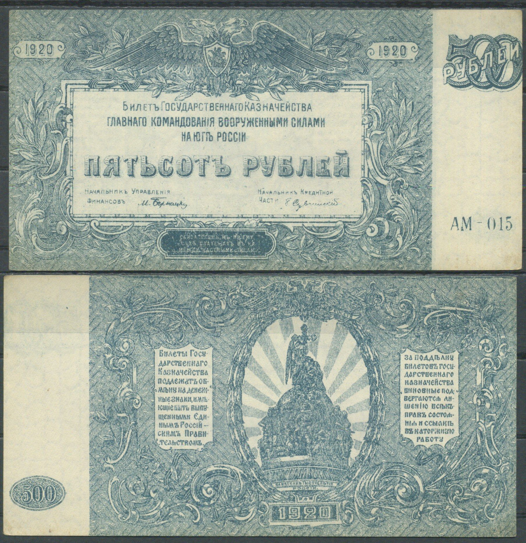 Вооружённые силы на Юге России (ВСЮР) 500 рублей 1920 Билет Государственного Казначейства, Главного Командования вооруженными силами на Юге России. Серия АМ-015 Pick S434 (1), Кардаков K6.3.26 бумага aUNC 6285-16-3-1