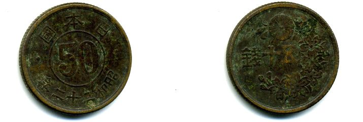 Япония 50 сенов 1947 22 год, Император Хирохито Сева (1926-1989) KM 69 латунь 46-455