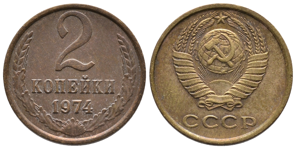 СССР 2 КОПЕЙКИ 1974 Федорин 125 KM 127а латунь 26-637