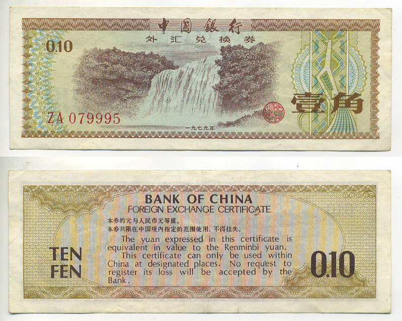 КИТАЙ 10 ФЕНОВ 1979 ОБМЕННЫЙ СЕРТИФИКАТ Pick FX1 бумага 6299-44-3