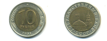 СССР 10 рублей 1991 ЛМД, ГКЧП KM 295, Федорин 15 биметалл 93-621
