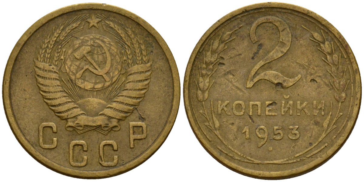 СССР 2 копейки 1953 Федорин 97 алюминиевая бронза 4154-1268