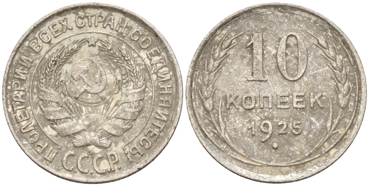СССР 10 копеек 1925 Федорин 5 серебро 4160-449