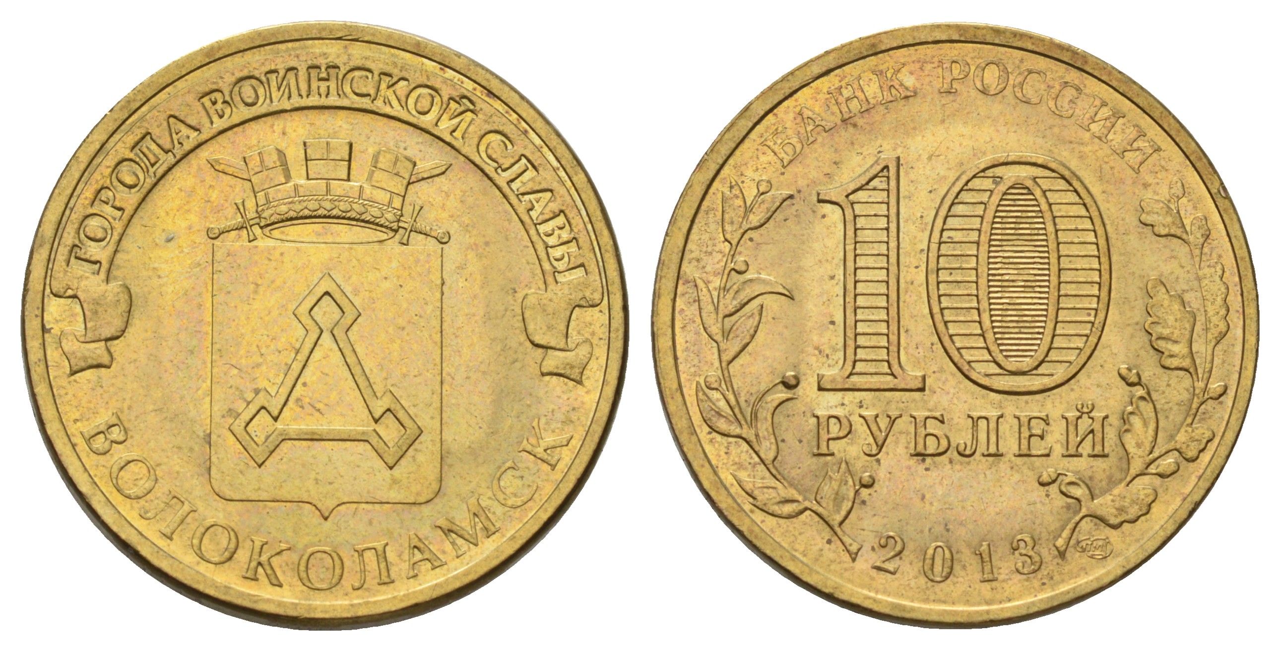 Россия 10 рублей 2013 СПМД, Города воинской славы - Волоколамск Y 1469 сталь плакированная латунью 4676-1217