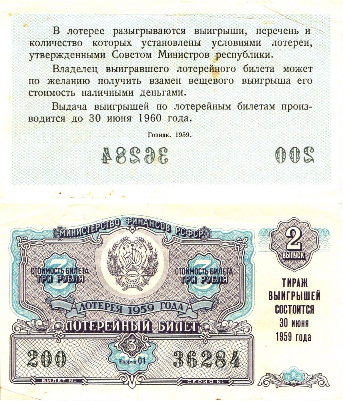Министерство финансов РСФСР лотерейный билет денежно-вещевой лотерии стоимостью 3 рубля 1959 2-й выпуск, разряд 01 8603-19-3-2