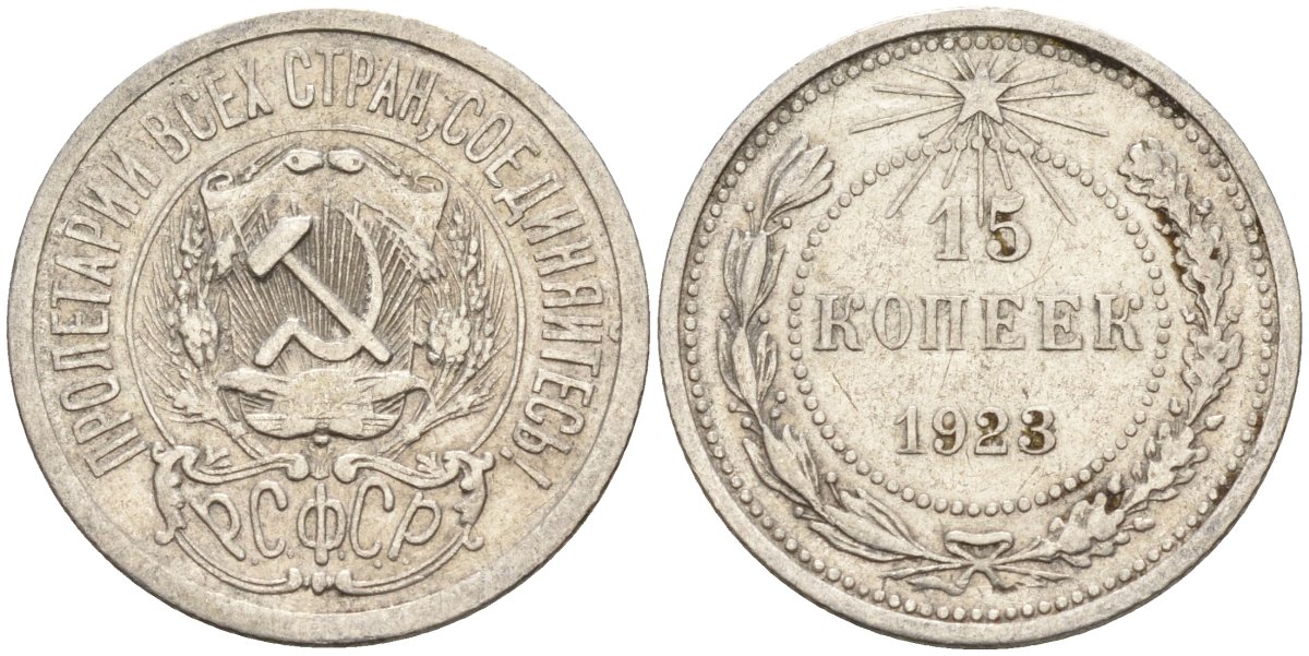 СССР 15 копеек 1923 Федорин 4 серебро 4160-638