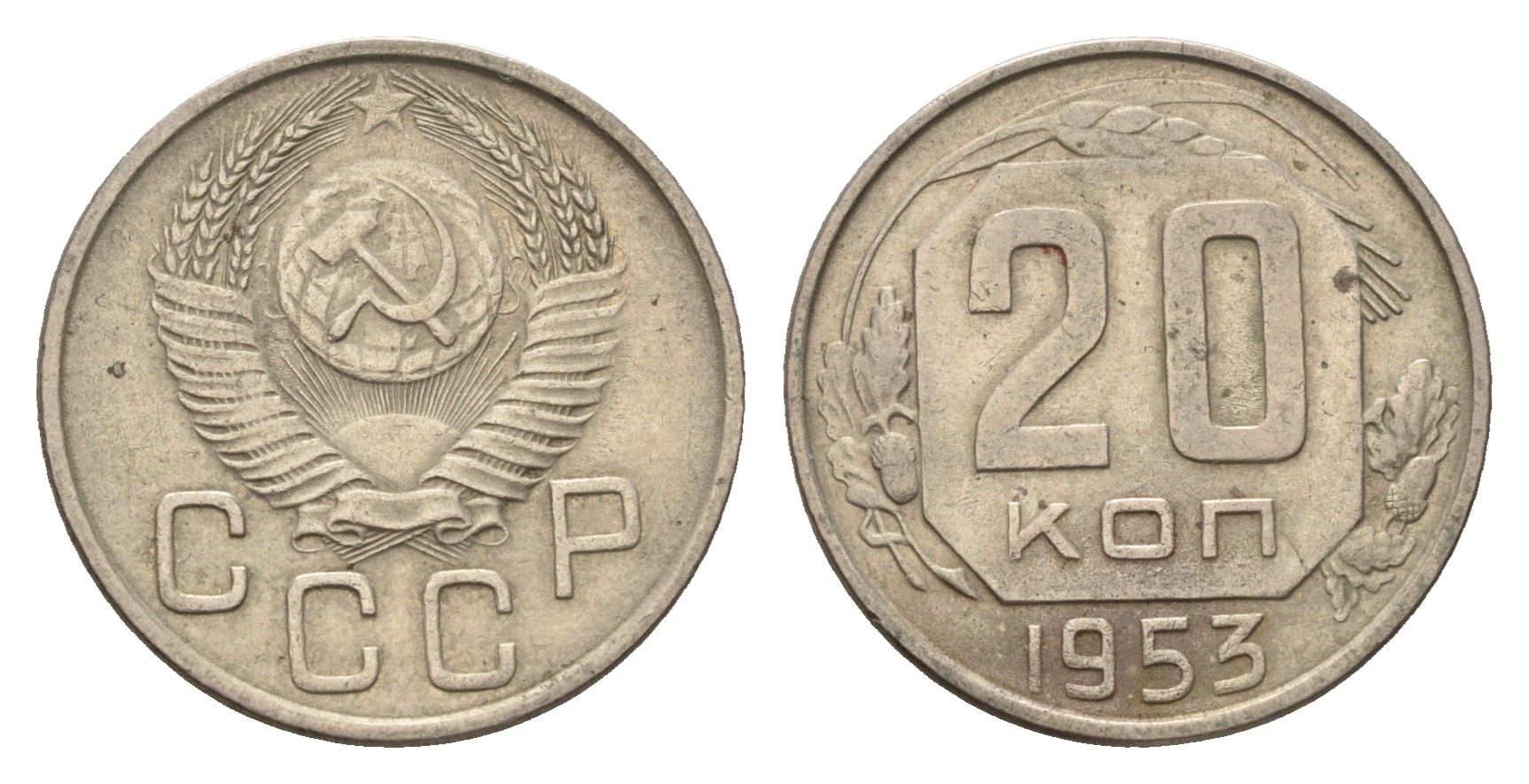 СССР 20 копеек 1953 Y 118 медно-никель 4602-416