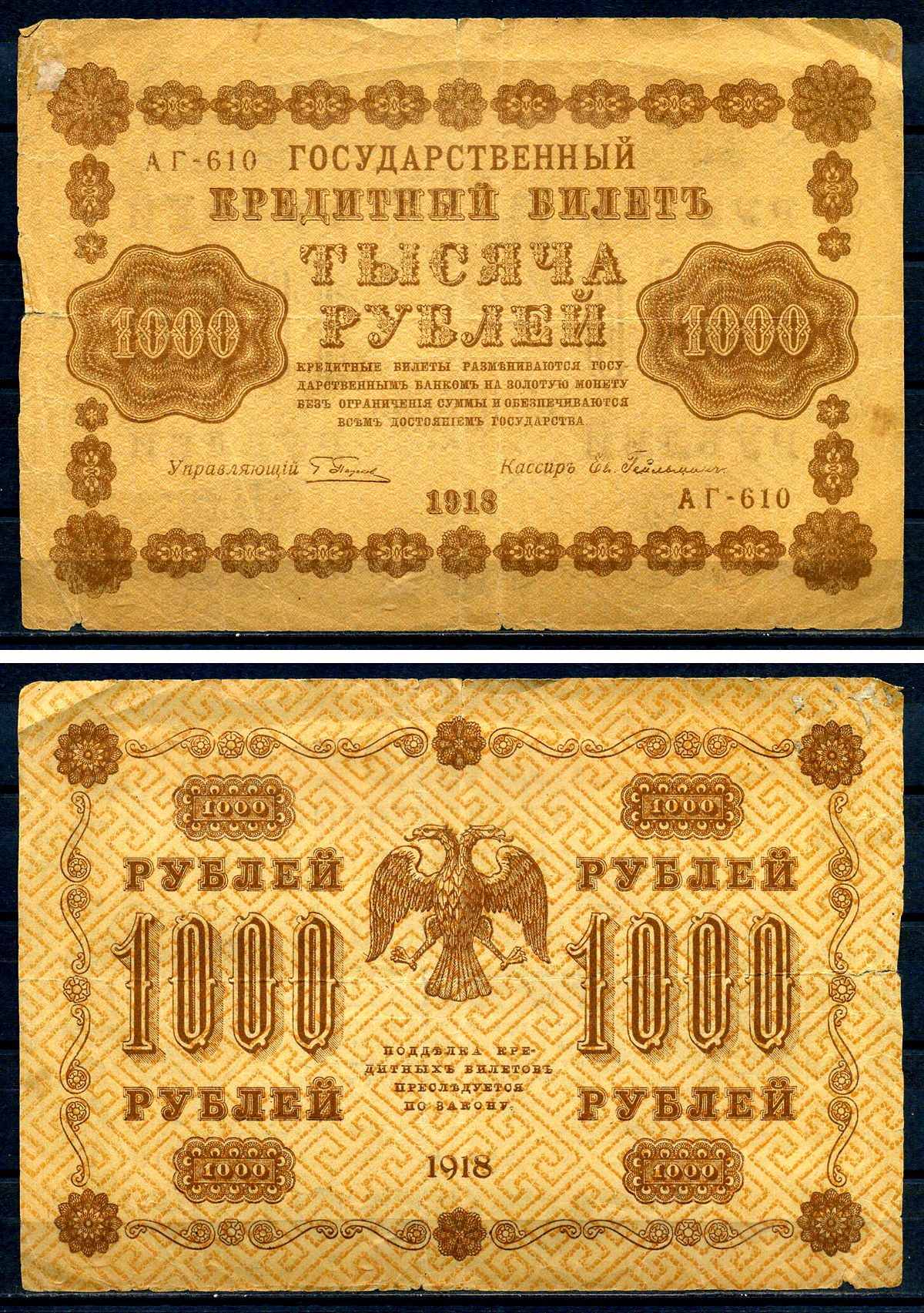 РСФСР 1000 рублей 1918 кассир Осипов, серия АГ-610 Горянов 2.1.10, Pick 95 (4)  бумага   8607-97-1-2