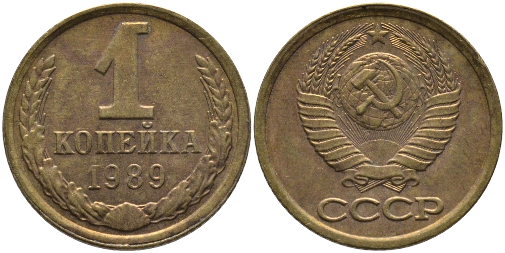 СССР 1 КОПЕЙКА 1989 Федорин 177, ЛМД KM 126a латунь 96-944