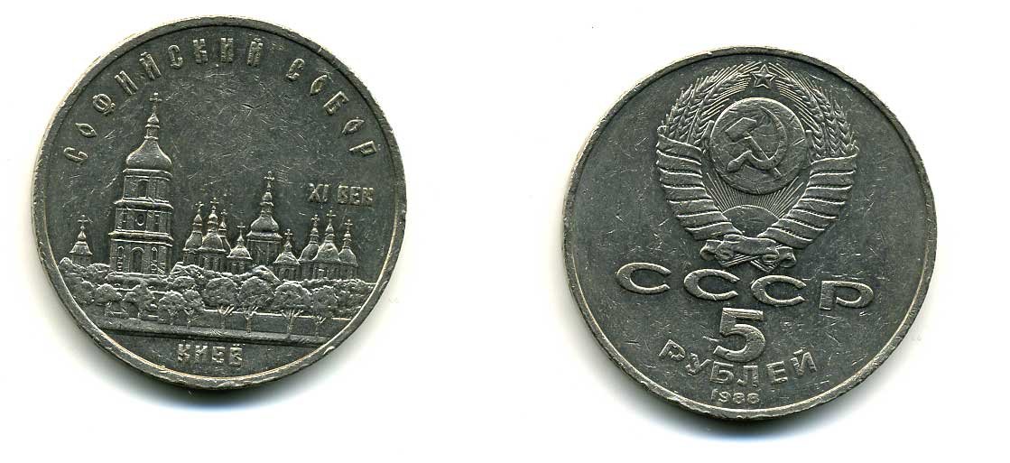 СССР 5 рублей 1988 Софийский собор в Киеве XI век KM 219 медно-никель 79-734