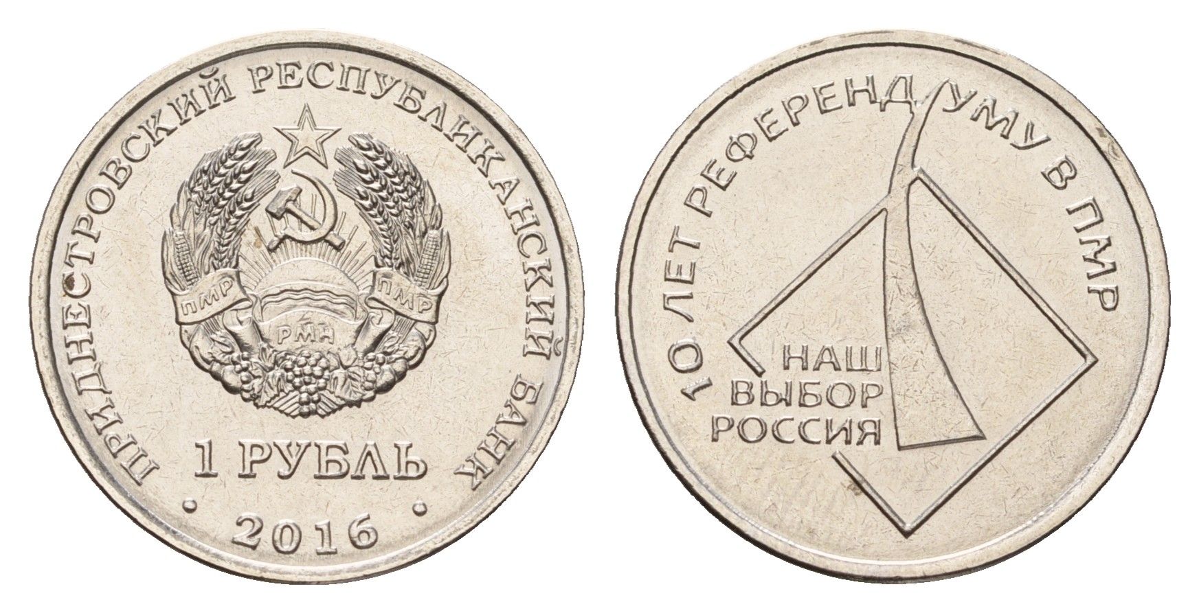 Приднестровье 1 рубль 2016 10 лет референдуму в ПМР - наш выборр Россия KM 246 сталь плакированная никелем UNC 4669-1055