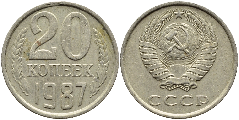 СССР 20 КОПЕЕК 1987 Федорин 160 KM 132 медь никель цинк 4393-924