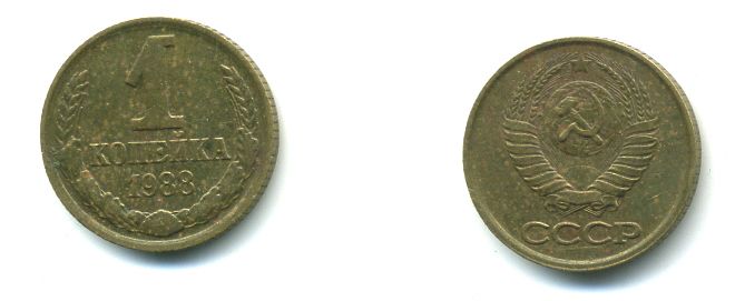 СССР 1 КОПЕЙКА 1988 Федорин 176, ММД KM 126a латунь 26-1036