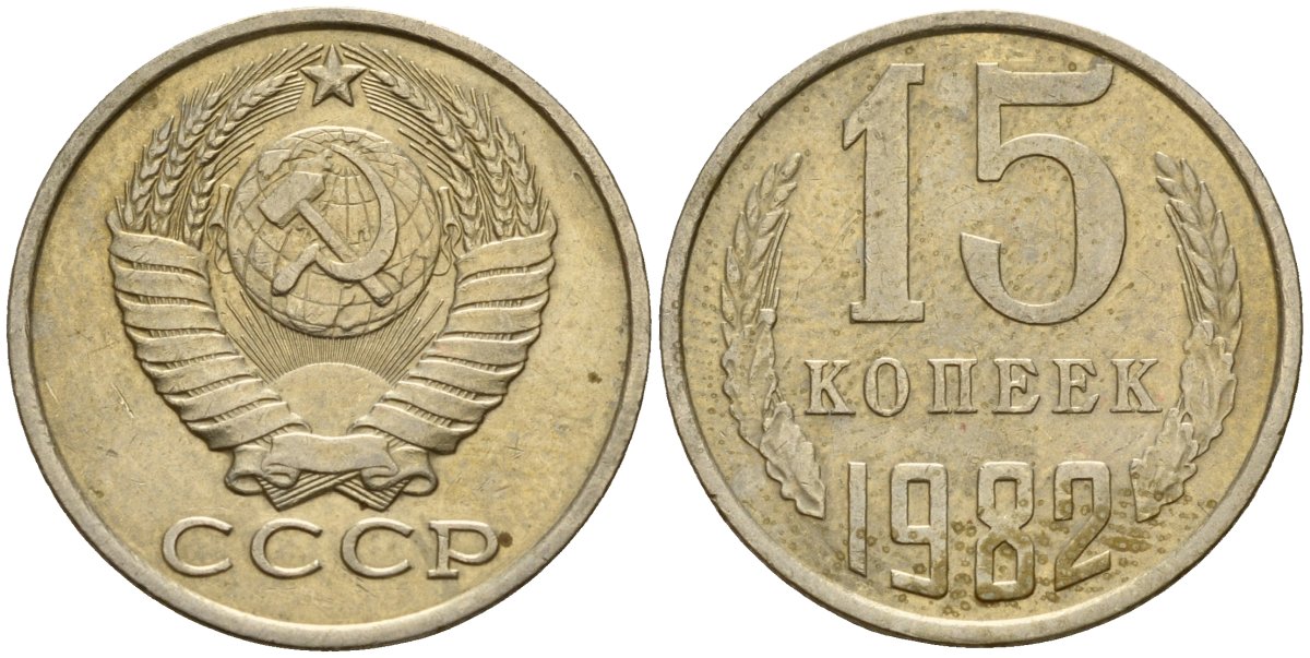 СССР 15 копеек 1982 Федорин 153 медно-никель 4597-745