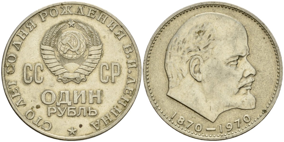 СССР 1 рубль 1970 100 лет со дня рождения В.И. Ленина KM 141 медь никель цинк 4599-836