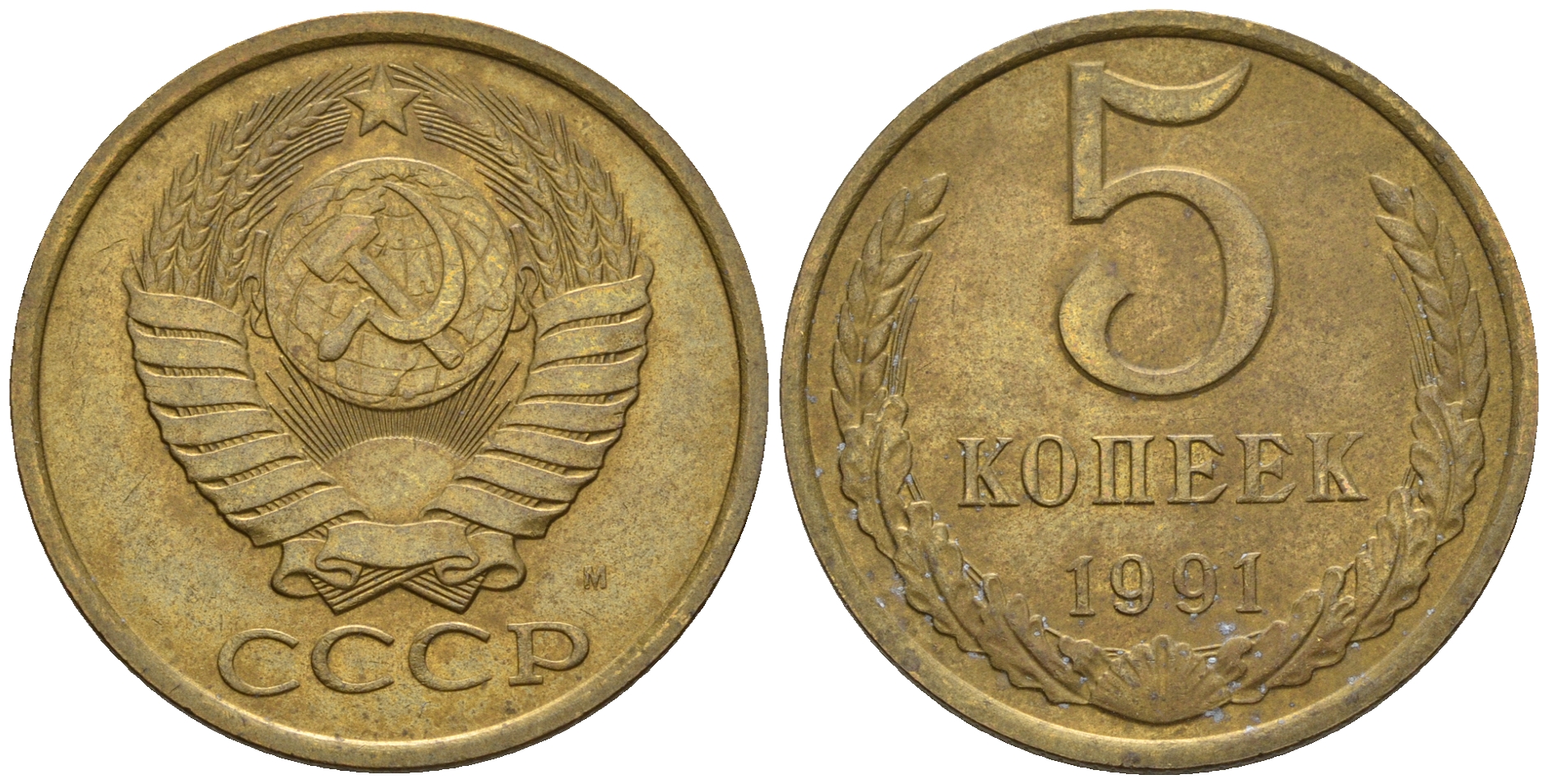 СССР 5 копеек1991 М (ММД) Y 129a, Ф. № 147 алюминиевая бронза 221-335