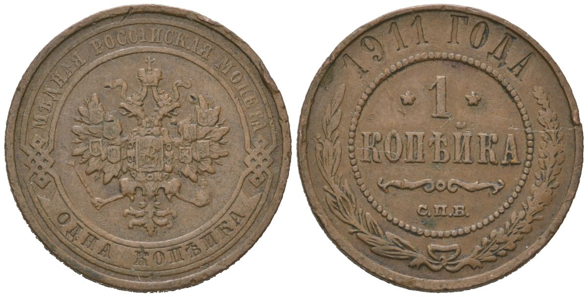 Россия 1 копейка 1911 СПБ, Николай II (1894-1917) Биткин 258 медь 100-225
