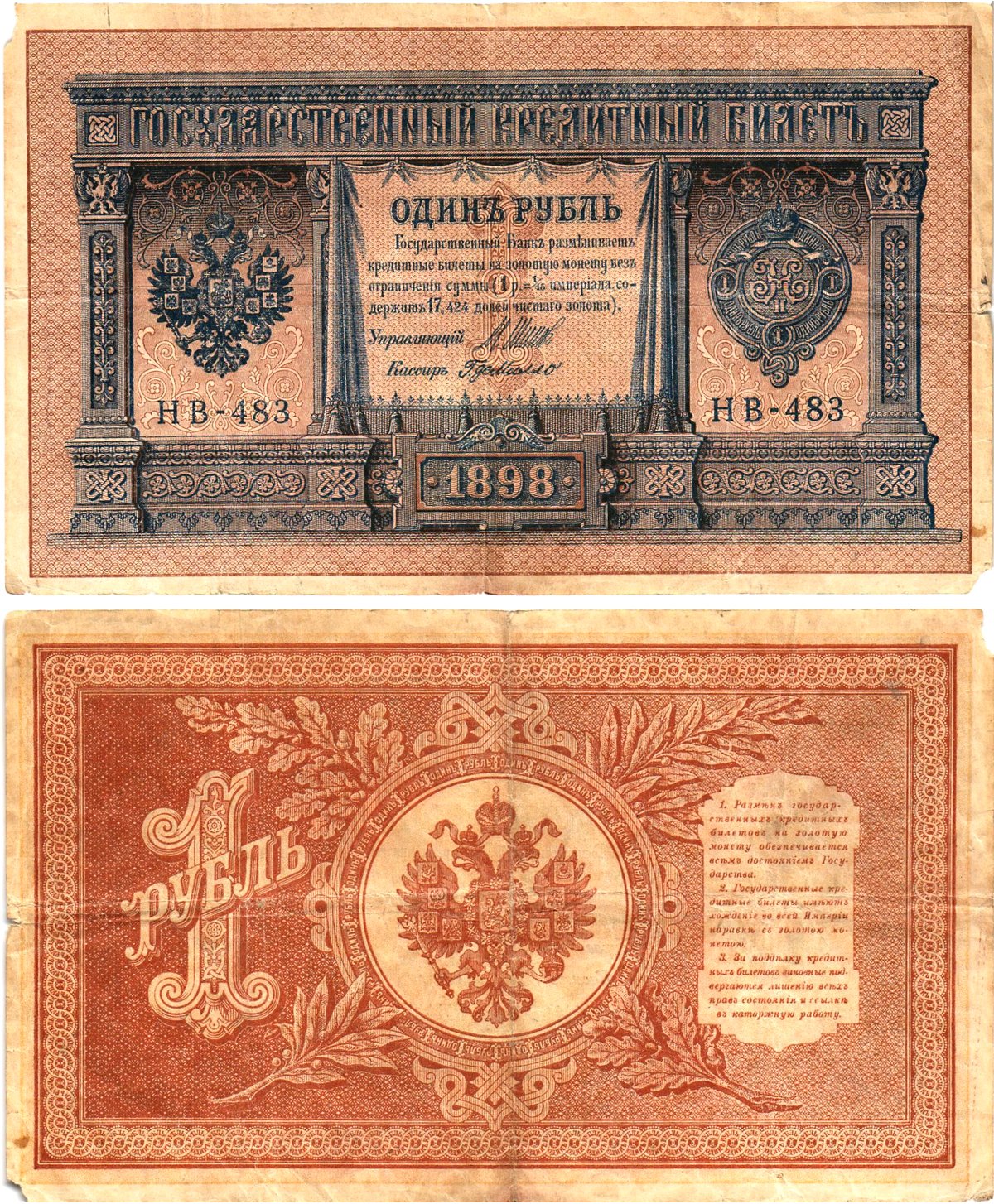 Россия 1 рубль 1898 (1917-1921) выпуск Советского правительства Горянов 1.18.4 бумага 2195-23-2-1