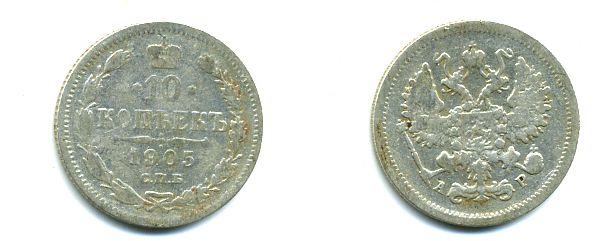 РОССИЯ 10 КОПЕЕК 1905 СПБ серебро 46-347