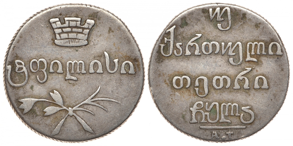 Россия для Грузии двойной абаз (40 копеек) 1831 АТ Биткин 959 серебро 00-810-55