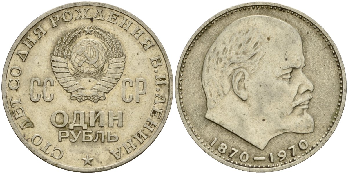 СССР 1 рубль 1970 100 лет со дня рождения В.И. Ленина KM 141 медь никель цинк 4599-842