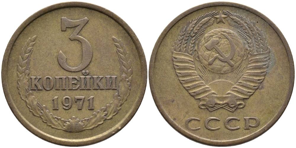 СССР 3 КОПЕЙКИ 1971 Федорин 155 KM 128a алюминиевая бронза 95-1013